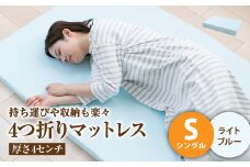 【ライトブルー】4つ折りマットレス 厚み4センチ シングル【マットレス シングルマット 寝具 人気マットレス おすすめ 岡山県 倉敷市】