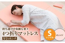 【オレンジ】4つ折りマットレス 厚み4センチ シングル【マットレス シングルマット 寝具 人気マットレス おすすめ 岡山県 倉敷市】