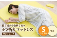 【イエロー】4つ折りマットレス 厚み4センチ シングル【マットレス シングルマット 寝具 人気マットレス おすすめ 岡山県 倉敷市】