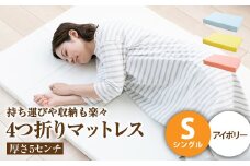 【アイボリー】4つ折りマットレス 厚さ5センチ シングル【マットレス シングルマット 寝具 人気マットレス おすすめ 岡山県 倉敷市】
