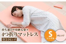 【オレンジ】4つ折りマットレス 厚さ5センチ シングル【マットレス シングルマット 寝具 人気マットレス おすすめ 岡山県 倉敷市】