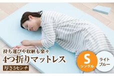 【ライトブルー】4つ折りマットレス 厚さ5センチ シングル【マットレス シングルマット 寝具 人気マットレス おすすめ 岡山県 倉敷市】