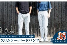 【ユニセックス仕様】ホワイトストレッチデニム・ガーメント撥水・スリムテーパードパンツ（サイズ　38）【ユニセックス デニム ジーンズ ズボン パンツ ストレッチ ストレッチデニム スリムテーパードパンツ ストレッチテーパード・ジーンズ 岡山県 倉敷市 おすすめ 人気】