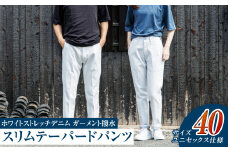 【ユニセックス仕様】ホワイトストレッチデニム・ガーメント撥水・スリムテーパードパンツ（サイズ　40）【ユニセックス デニム ジーンズ ズボン パンツ ストレッチ ストレッチデニム スリムテーパードパンツ ストレッチテーパード・ジーンズ 岡山県 倉敷市 おすすめ 人気】