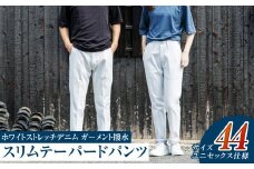 【ユニセックス仕様】ホワイトストレッチデニム・ガーメント撥水・スリムテーパードパンツ（サイズ　44）【ユニセックス デニム ジーンズ ズボン パンツ ストレッチ ストレッチデニム スリムテーパードパンツ ストレッチテーパード・ジーンズ 岡山県 倉敷市 おすすめ 人気】