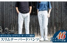 【ユニセックス仕様】ホワイトストレッチデニム・ガーメント撥水・スリムテーパードパンツ（サイズ　46）【ユニセックス デニム ジーンズ ズボン パンツ ストレッチ ストレッチデニム スリムテーパードパンツ ストレッチテーパード・ジーンズ 岡山県 倉敷市 おすすめ 人気】