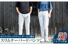 【ユニセックス仕様】ホワイトストレッチデニム・ガーメント撥水・スリムテーパードパンツ（サイズ　50）【ユニセックス デニム ジーンズ ズボン パンツ ストレッチ ストレッチデニム スリムテーパードパンツ ストレッチテーパード・ジーンズ 岡山県 倉敷市 おすすめ 人気】