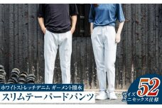 【ユニセックス仕様】ホワイトストレッチデニム・ガーメント撥水・スリムテーパードパンツ（サイズ　52）【ユニセックス デニム ジーンズ ズボン パンツ ストレッチ ストレッチデニム スリムテーパードパンツ ストレッチテーパード・ジーンズ 岡山県 倉敷市 おすすめ 人気】