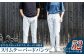 【ユニセックス仕様】ホワイトストレッチデニム・ガーメント撥水・スリムテーパードパンツ