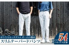 【ユニセックス仕様】ホワイトストレッチデニム・ガーメント撥水・スリムテーパードパンツ（サイズ　54）【ユニセックス デニム ジーンズ ズボン パンツ ストレッチ ストレッチデニム スリムテーパードパンツ ストレッチテーパード・ジーンズ 岡山県 倉敷市 おすすめ 人気】