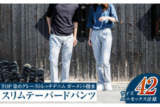 【ユニセックス仕様】TOP染めグレーストレッチデニム・ガーメント撥水・スリムテーパードパンツ（サイズ42）【ユニセックス デニム ジーンズ ズボン パンツ ストレッチ ストレッチデニム スリムテーパードパンツ ストレッチテーパード・ジーンズ 岡山県 倉敷市 おすすめ 人気】