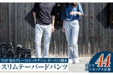 【ユニセックス仕様】TOP染めグレーストレッチデニム・ガーメント撥水・スリムテーパードパンツ（サイズ44）【ユニセックス デニム ジーンズ ズボン パンツ ストレッチ ストレッチデニム スリムテーパードパンツ ストレッチテーパード・ジーンズ 岡山県 倉敷市 おすすめ 人気】