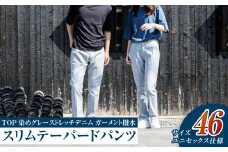 【ユニセックス仕様】TOP染めグレーストレッチデニム・ガーメント撥水・スリムテーパードパンツ（サイズ46）【ユニセックス デニム ジーンズ ズボン パンツ ストレッチ ストレッチデニム スリムテーパードパンツ ストレッチテーパード・ジーンズ 岡山県 倉敷市 おすすめ 人気】