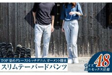 【ユニセックス仕様】TOP染めグレーストレッチデニム・ガーメント撥水・スリムテーパードパンツ（サイズ48）【ユニセックス デニム ジーンズ ズボン パンツ ストレッチ ストレッチデニム スリムテーパードパンツ ストレッチテーパード・ジーンズ 岡山県 倉敷市 おすすめ 人気】