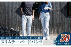 【ユニセックス仕様】TOP染めグレーストレッチデニム・ガーメント撥水・スリムテーパードパンツ（サイズ50）【ユニセックス デニム ジーンズ ズボン パンツ ストレッチ ストレッチデニム スリムテーパードパンツ ストレッチテーパード・ジーンズ 岡山県 倉敷市 おすすめ 人気】