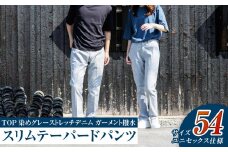 【ユニセックス仕様】TOP染めグレーストレッチデニム・ガーメント撥水・スリムテーパードパンツ（サイズ54）【ユニセックス デニム ジーンズ ズボン パンツ ストレッチ ストレッチデニム スリムテーパードパンツ ストレッチテーパード・ジーンズ 岡山県 倉敷市 おすすめ 人気】