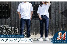 【ユニセックス仕様】ストレッチ＆セルビッチデニム・ペグトップジーンズ（サイズ　34）【ユニセックス デニム ジーンズ ズボン パンツ ストレッチ セルビッチデニム ペグトップジーンズ 岡山県 倉敷市 おすすめ 人気】