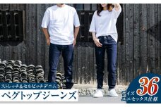 【ユニセックス仕様】ストレッチ＆セルビッチデニム・ペグトップジーンズ（サイズ　36）【ユニセックス デニム ジーンズ ズボン パンツ ストレッチ セルビッチデニム ペグトップジーンズ 岡山県 倉敷市 おすすめ 人気】