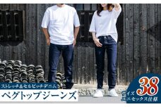 【ユニセックス仕様】ストレッチ＆セルビッチデニム・ペグトップジーンズ（サイズ　38）【ユニセックス デニム ジーンズ ズボン パンツ ストレッチ セルビッチデニム ペグトップジーンズ 岡山県 倉敷市 おすすめ 人気】