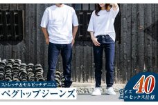 【ユニセックス仕様】ストレッチ＆セルビッチデニム・ペグトップジーンズ（サイズ　40）【ユニセックス デニム ジーンズ ズボン パンツ ストレッチ セルビッチデニム ペグトップジーンズ 岡山県 倉敷市 おすすめ 人気】
