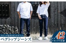 【ユニセックス仕様】ストレッチ＆セルビッチデニム・ペグトップジーンズ（サイズ　42）【ユニセックス デニム ジーンズ ズボン パンツ ストレッチ セルビッチデニム ペグトップジーンズ 岡山県 倉敷市 おすすめ 人気】