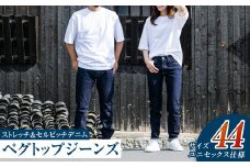 【ユニセックス仕様】ストレッチ＆セルビッチデニム・ペグトップジーンズ（サイズ　44）【ユニセックス デニム ジーンズ ズボン パンツ ストレッチ セルビッチデニム ペグトップジーンズ 岡山県 倉敷市 おすすめ 人気】