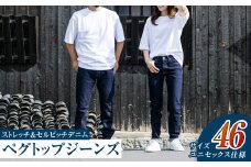 【ユニセックス仕様】ストレッチ＆セルビッチデニム・ペグトップジーンズ（サイズ　46）【ユニセックス デニム ジーンズ ズボン パンツ ストレッチ セルビッチデニム ペグトップジーンズ 岡山県 倉敷市 おすすめ 人気】