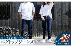 【ユニセックス仕様】ストレッチ＆セルビッチデニム・ペグトップジーンズ（サイズ　48）【ユニセックス デニム ジーンズ ズボン パンツ ストレッチ セルビッチデニム ペグトップジーンズ 岡山県 倉敷市 おすすめ 人気】