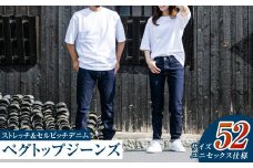 【ユニセックス仕様】ストレッチ＆セルビッチデニム・ペグトップジーンズ（サイズ　52）【ユニセックス デニム ジーンズ ズボン パンツ ストレッチ セルビッチデニム ペグトップジーンズ 岡山県 倉敷市 おすすめ 人気】