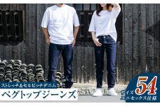 【ユニセックス仕様】ストレッチ＆セルビッチデニム・ペグトップジーンズ（サイズ　54）【ユニセックス デニム ジーンズ ズボン パンツ ストレッチ セルビッチデニム ペグトップジーンズ 岡山県 倉敷市 おすすめ 人気】
