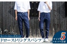 【ユニセックス仕様】スーパーストレッチデニム・ドローストリングスパンツ（サイズ　5）【ユニセックス デニム ジーンズ ズボン パンツ ストレッチ スーパーストレッチデニム ドローストリングスパンツ 岡山県 倉敷市 おすすめ 人気】