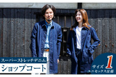 【ユニセックス仕様】スーパーストレッチデニム・ショップコート（サイズ 1）【ユニセックス デニム コート ストレッチ ショップコート ストレッチデニム ストレッチデニムコート 岡山県 倉敷市 おすすめ 人気】