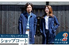 【ユニセックス仕様】スーパーストレッチデニム・ショップコート（サイズ 2）【ユニセックス デニム コート ストレッチ ショップコート ストレッチデニム ストレッチデニムコート 岡山県 倉敷市 おすすめ 人気】
