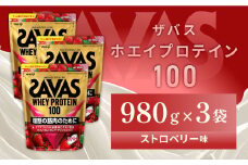 明治 ザバス ホエイプロテイン100 ストロベリー味 980g【3袋セット】【SAVAS ザバス プロテイン 人気プロテイン 明治プロテイン 健康 健康食品 美容 ボディメイク 体づくり 筋トレ 岡山県 倉敷市 人気 おすすめ】