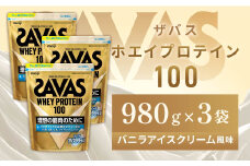 明治 ザバス ホエイプロテイン100 バニラアイスクリーム風味 980g【3袋セット】【SAVAS ザバス プロテイン 人気プロテイン　明治プロテイン 健康 健康食品 美容 ボディメイク 体づくり 筋トレ 岡山県 倉敷市 人気 おすすめ】