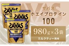 明治 ザバス ホエイプロテイン100 ミルクティー風味 980g【3袋セット】【SAVAS ザバス プロテイン 人気プロテイン　明治プロテイン 健康 健康食品 美容 ボディメイク 体づくり 筋トレ 岡山県 倉敷市 人気 おすすめ】