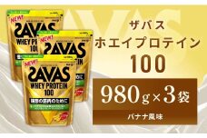 明治 ザバス ホエイプロテイン100 バナナ風味 980g【3袋セット】【SAVAS ザバス プロテイン 人気プロテイン 明治プロテイン 健康 健康食品 美容 ボディメイク 体づくり 筋トレ 岡山県 倉敷市 人気 おすすめ】