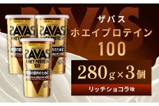 明治 ザバス ホエイプロテイン100 リッチショコラ 280g【3個セット】【SAVAS ザバス プロテイン 人気プロテイン　明治プロテイン 健康 健康食品 美容 ボディメイク 体づくり 筋トレ 岡山県 倉敷市 人気 おすすめ】