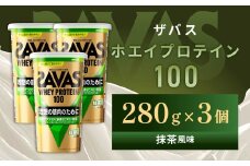 明治 ザバス ホエイプロテイン100 抹茶風味 280g【3個セット】【SAVAS ザバス プロテイン 人気プロテイン　明治プロテイン 健康 健康食品 美容 ボディメイク 体づくり 筋トレ 岡山県 倉敷市 人気 おすすめ】