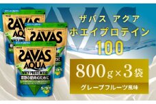 明治 ザバス アクア ホエイプロテイン100 グレープフルーツ風味 800g【3袋セット】【SAVAS ザバス プロテイン 人気プロテイン 明治プロテイン 健康 健康食品 美容 ボディメイク 体づくり 筋トレ 岡山県 倉敷市 人気 おすすめ】