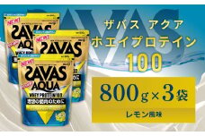 明治 ザバス アクア ホエイプロテイン100 レモン風味 800g 【3袋セット】【SAVAS ザバス プロテイン 人気プロテイン 明治プロテイン 健康 健康食品 美容 ボディメイク 体づくり 筋トレ 岡山県 倉敷市 人気 おすすめ】