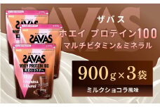 明治 ザバス ホエイプロテイン100 マルチビタミン&ミネラル ミルクショコラ風味 900g【3袋セット】【SAVAS ザバス プロテイン 人気プロテイン 明治プロテイン 健康 健康食品 美容 ボディメイク 体づくり 筋トレ 岡山県 倉敷市 人気 おすすめ】