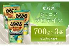 明治 ザバス ジュニアプロテイン マスカット風味 700g（約50食分）【3袋セット】【SAVAS ザバス プロテイン 人気プロテイン 明治プロテイン 健康 健康食品 美容 ボディメイク 体づくり 筋トレ 岡山県 倉敷市 人気 おすすめ】
