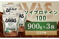 明治 ザバス ソイプロテイン100 ココア味 900g【3袋セット】【SAVAS ザバス プロテイン 人気プロテイン 明治プロテイン 健康 健康食品 美容 ボディメイク 体づくり 筋トレ 岡山県 倉敷市 人気 おすすめ】