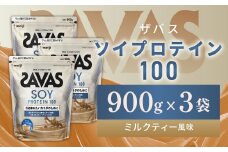 明治 ザバス ソイプロテイン100 ミルクティー風味 900g【3袋セット】【SAVAS ザバス プロテイン 人気プロテイン 明治プロテイン 健康 健康食品 美容 ボディメイク 体づくり 筋トレ 岡山県 倉敷市 人気 おすすめ】