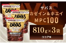 明治 ザバス カゼイン＆ホエイ MPC100 ココア味 810g【3袋セット】【SAVAS ザバス プロテイン 人気プロテイン　明治プロテイン 健康 健康食品 美容 ボディメイク 体づくり 筋トレ 岡山県 倉敷市 人気 おすすめ】