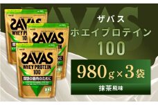 明治 ザバス ホエイプロテイン100 抹茶風味 980g【3袋セット】【SAVAS ザバス プロテイン 人気プロテイン　明治プロテイン 健康 健康食品 美容 ボディメイク 体づくり 筋トレ 岡山県 倉敷市 人気 おすすめ】