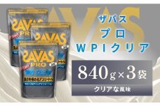 明治 ザバス プロ WPI クリア 840g 【3袋セット】【SAVAS ザバス プロテイン 人気プロテイン　明治プロテイン 健康 健康食品 美容 ボディメイク 体づくり 筋トレ 岡山県 倉敷市 人気 おすすめ】