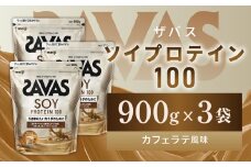 明治 ザバス ソイプロテイン100 カフェラテ風味 900g【3袋セット】【SAVAS ザバス プロテイン 人気プロテイン 明治プロテイン 健康 健康食品 美容 ボディメイク 体づくり 筋トレ 岡山県 倉敷市 人気 おすすめ】
