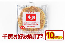 お好み焼き 豚玉10枚セット 220g（10枚） 冷凍  簡単 手軽 関西風 道頓堀 大阪お好み焼専門店 千房【お好み焼 粉もの 豚玉 冷凍食品 岡山県 倉敷市 おすすめ 人気】